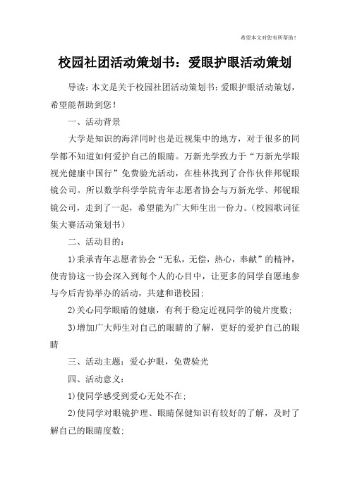 校园社团活动策划书：爱眼护眼活动策划