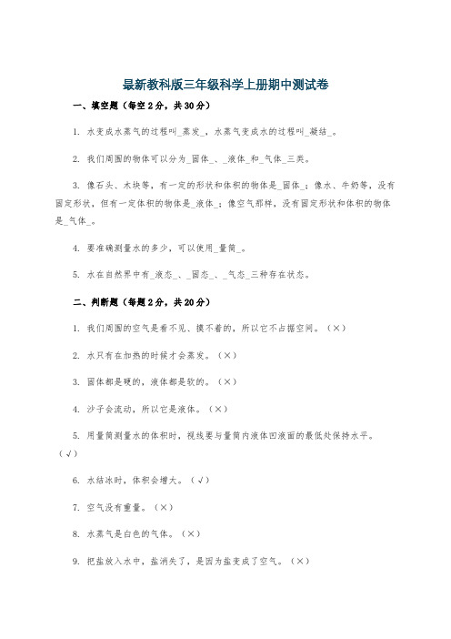 最新教科版三年级科学上册期中测试卷