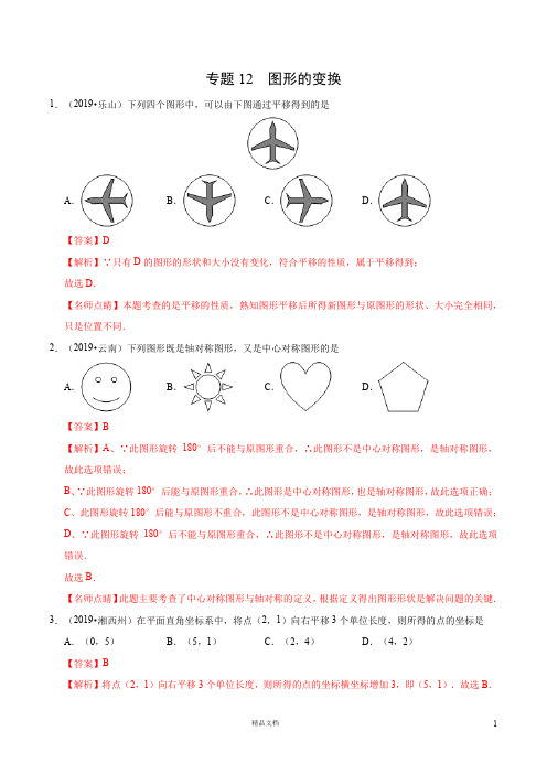 【2019中考数学真题+分类汇编】专题12图形的变换(第01期)(解析版)【2019数学中考真题分类汇编系列】