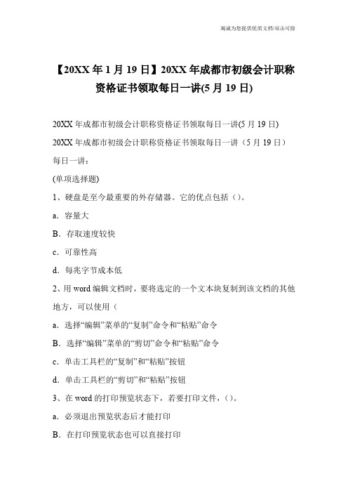 【20XX年1月19日】20XX年成都市初级会计职称资格证书领取每日一讲(5月19日)