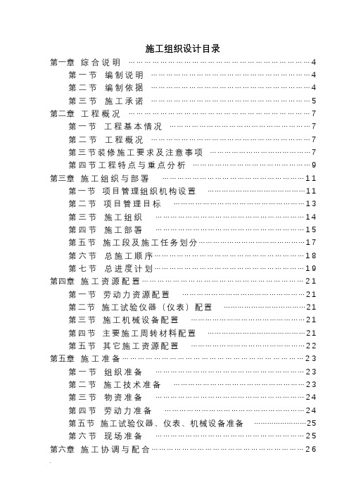 (完整word版)精装修施工组织设计方案