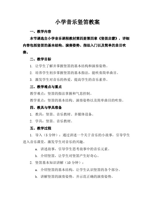 小学音乐竖笛教案(1)