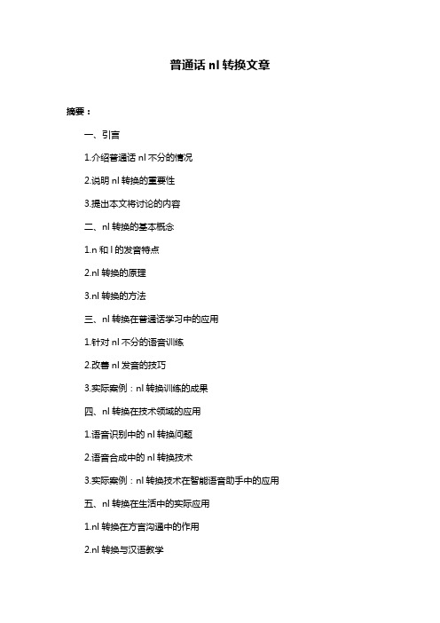 普通话nl转换文章