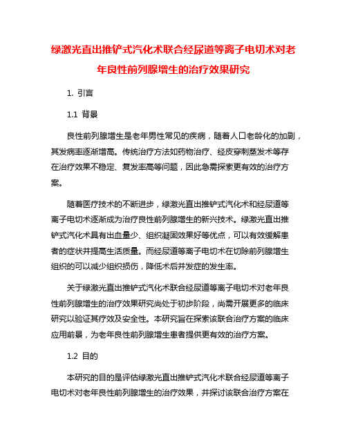 绿激光直出推铲式汽化术联合经尿道等离子电切术对老年良性前列腺增生的治疗效果研究