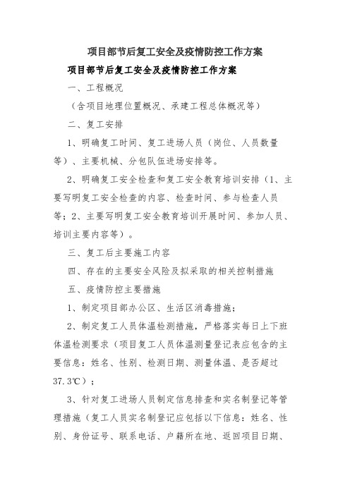 2020年项目部节后复工安全及疫情防控工作方案.docx