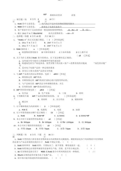 HSF培训试卷(有害物质培训考试试题)