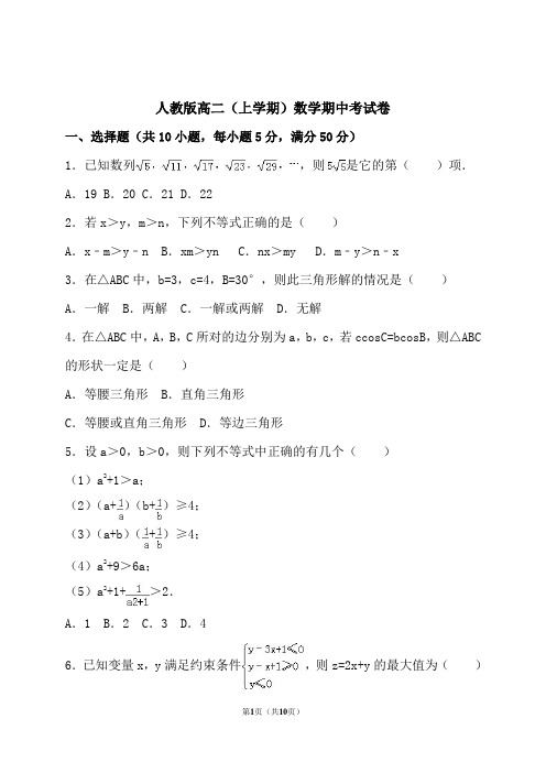 2017-2018人教版高二上学期数学期中考试卷附答案解析[最新]