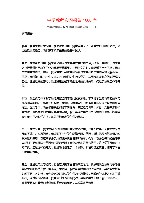 中学教师实习报告1000字4篇