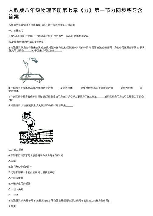 人教版八年级物理下册第七章《力》第一节力同步练习含答案