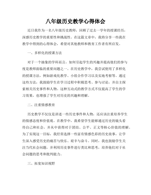 八年级历史教学心得体会