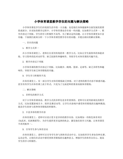 小学体育课堂教学存在的问题与解决策略