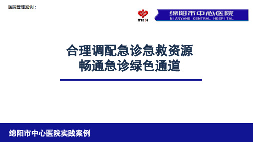 【医院管理案例学习】_合理调配急诊急救资源,畅通急诊绿色通道-绵阳市中心医院实践案例