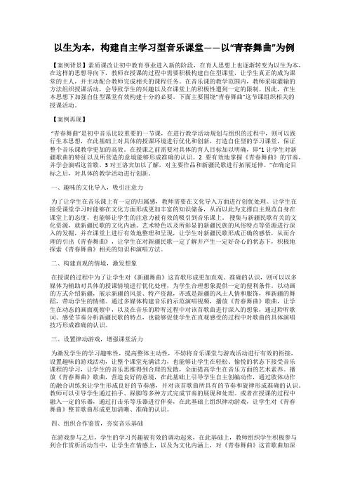 以生为本,构建自主学习型音乐课堂——以“青春舞曲”为例