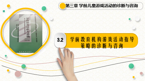 3.2 学前教育机构游戏活动指导策略的诊断与咨询PPT《学前教育诊断与咨询》(专升本)