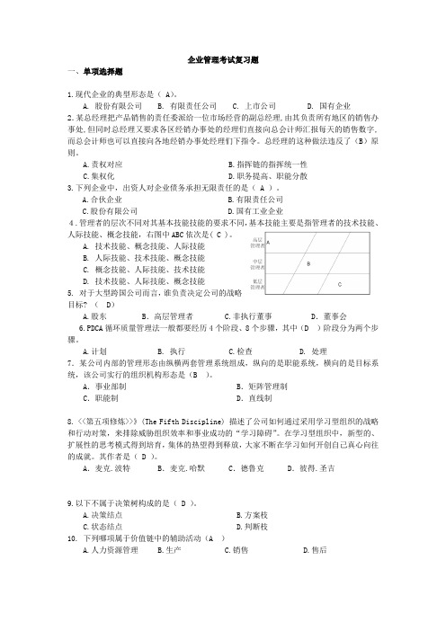 工商企业管理考试复习题