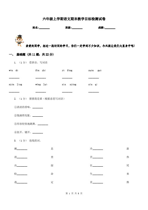 六年级上学期语文期末教学目标检测试卷