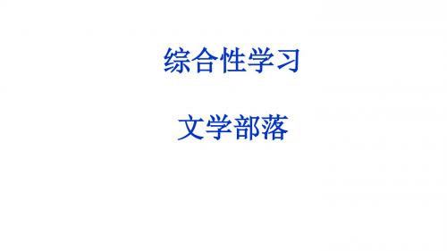 人教部编版七年级语文上册第六单元综合性学习《文学部落》课件(共48张PPT)