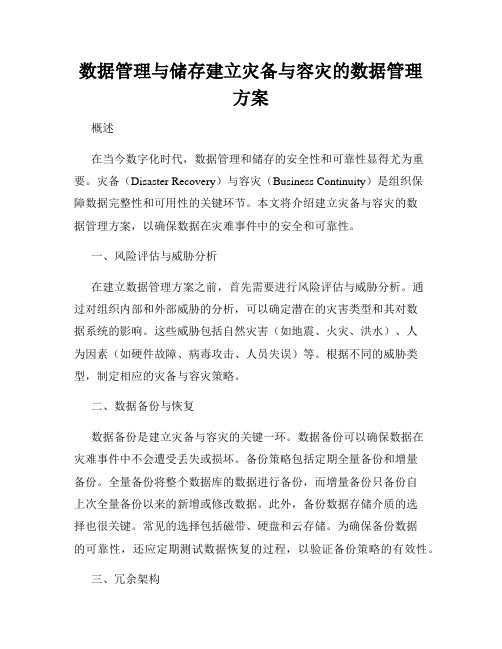 数据管理与储存建立灾备与容灾的数据管理方案