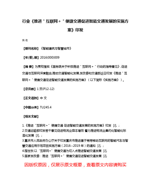 行业《推进＂互联网＋＂便捷交通促进智能交通发展的实施方案》印发