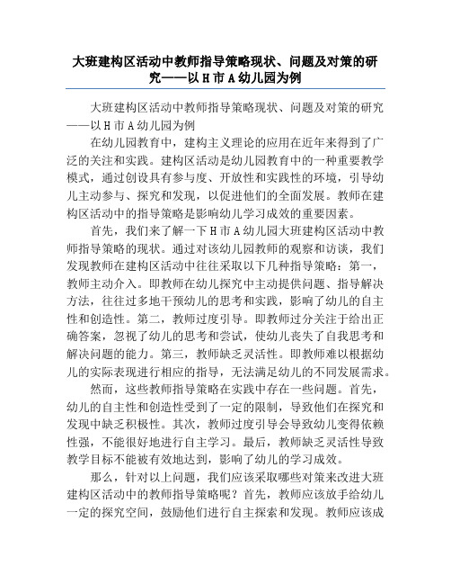 大班建构区活动中教师指导策略现状、问题及对策的研究——以H市A幼儿园为例