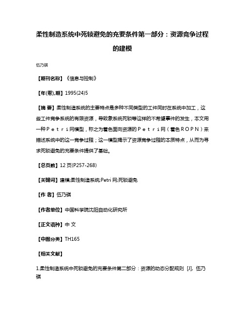 柔性制造系统中死锁避免的充要条件第一部分：资源竞争过程的建模