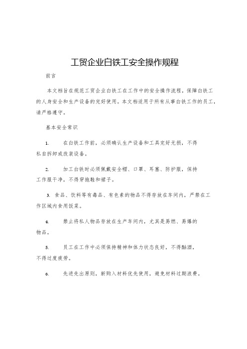 工贸企业白铁工安全操作规程