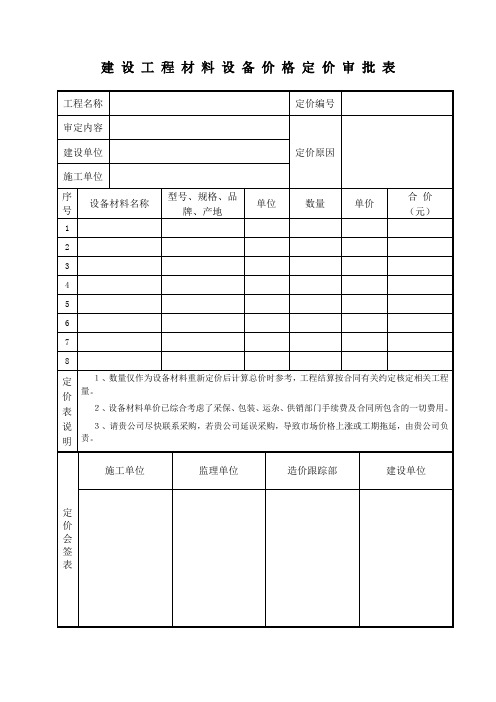 建 设 工 程 材 料 设 备 价 格 定 价 审 批 表