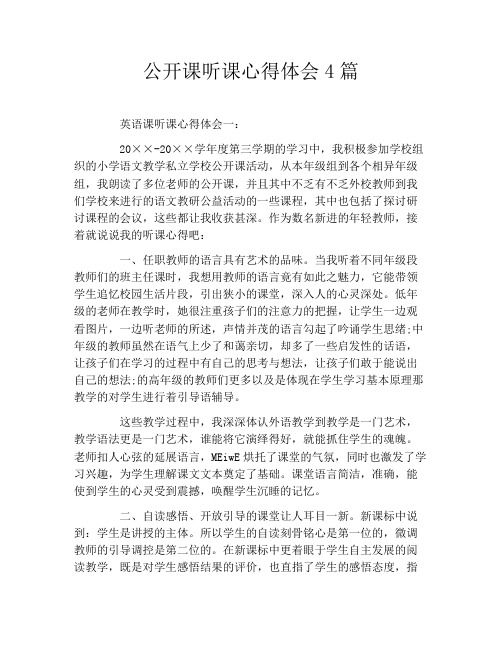 公开课听课心得体会4篇