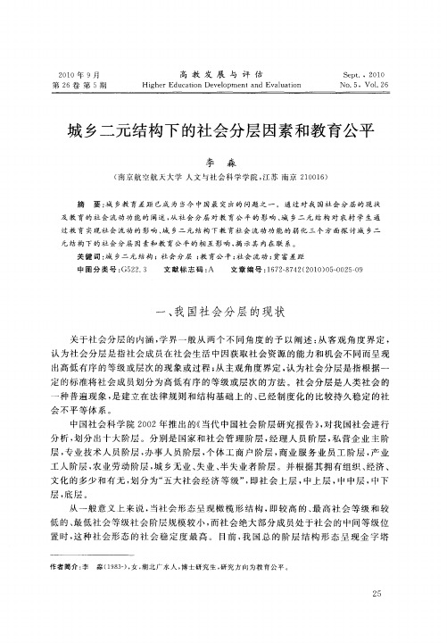 城乡二元结构下的社会分层因素和教育公平