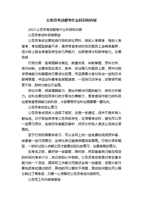 公务员考试都考什么科目和内容