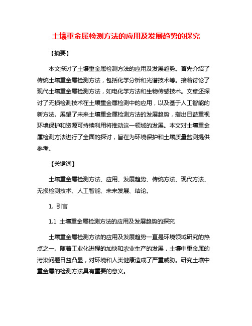 土壤重金属检测方法的应用及发展趋势的探究