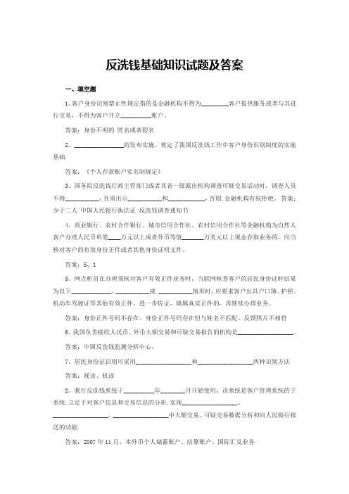 反洗钱基础知识试题及答案