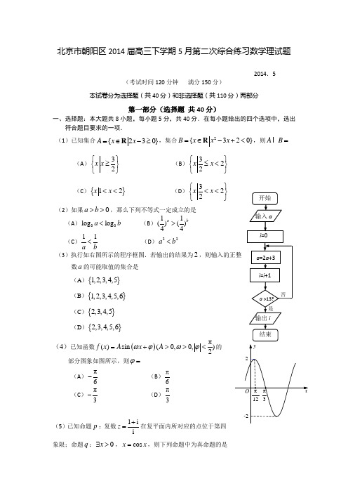 北京市朝阳区2014届高三下学期5月第二次综合练习数学理试题
