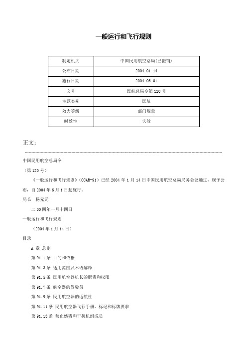 一般运行和飞行规则-民航总局令第120号