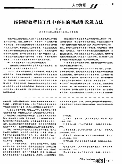 浅谈绩效考核工作中存在的问题和改进方法