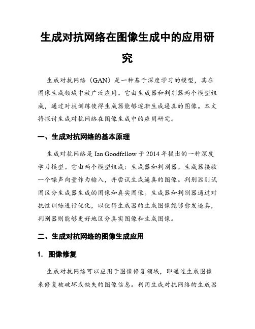 生成对抗网络在图像生成中的应用研究