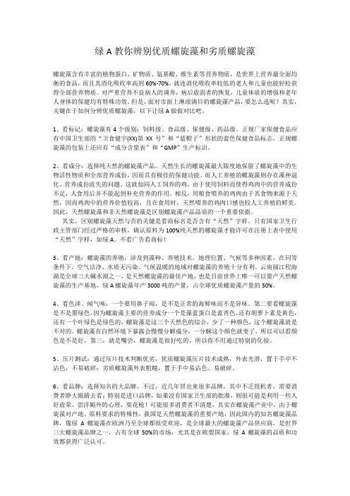 绿A教你辨别优质螺旋藻和劣质螺旋藻