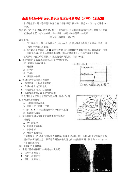 山东省实验中学高三文综第三次模拟考试试题(打靶题)