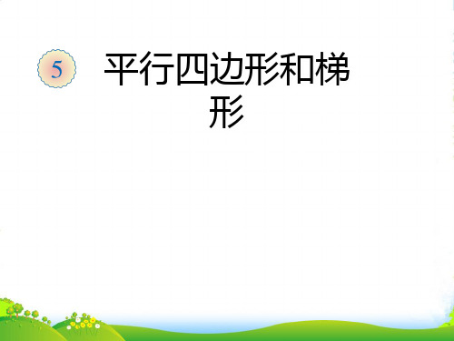 人教版四年级数学上册《认识梯形及各部分名称、等腰、直角梯形》课件