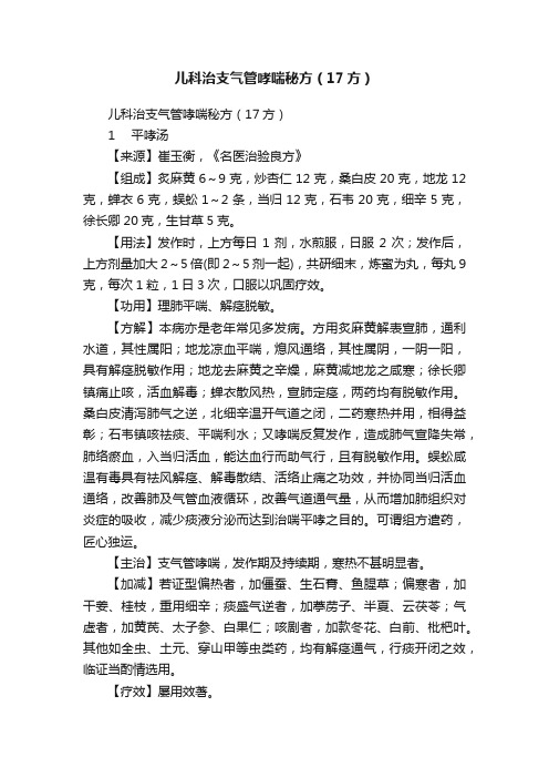 儿科治支气管哮喘秘方（17方）