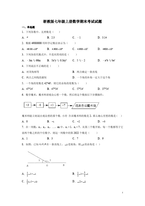 浙教版七年级上册数学期末考试试卷附答案