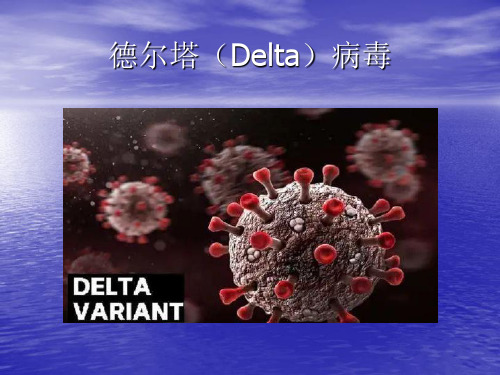 精品课件：德尔塔(Delta)病毒 