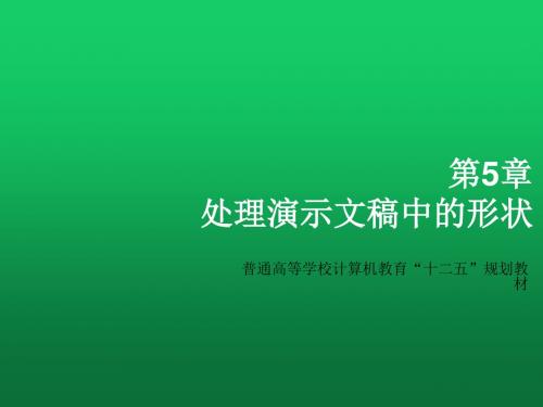 PowerPoint 2010商务演示第5章
