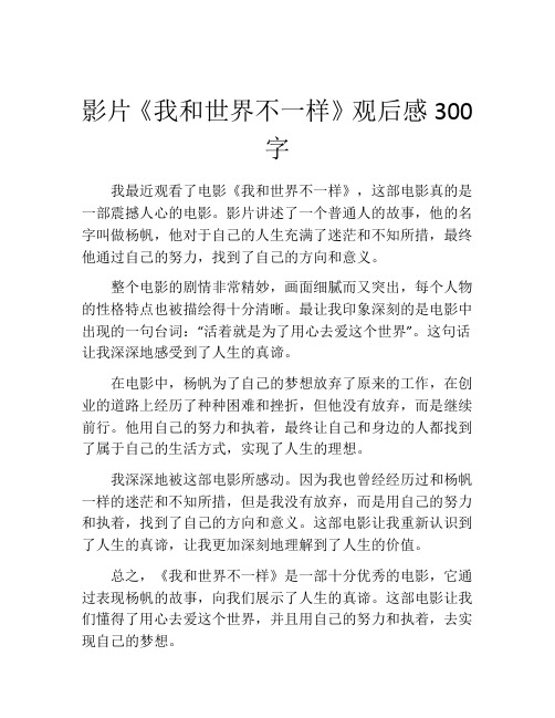 影片《我和世界不一样》观后感300字