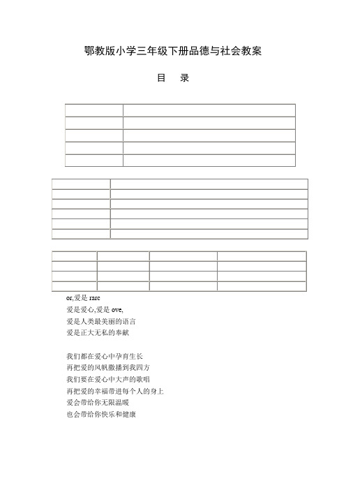 鄂教版小学三年级下册品德与社会教案