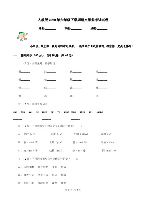 人教版2020年六年级下学期语文毕业考试试卷