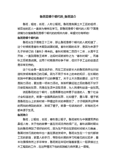 鲁班是哪个朝代的_鲁班简介