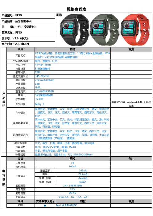 FT10 蓝牙智能手表 规格参数表说明书