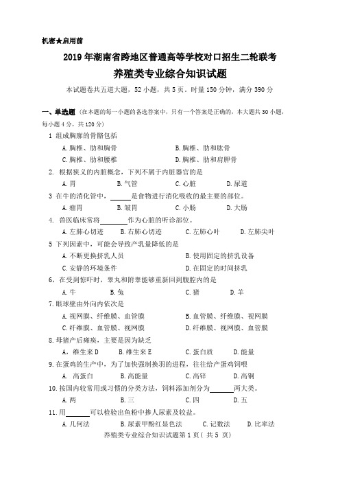 2019年湖南省跨地区养殖类第二轮联考试卷