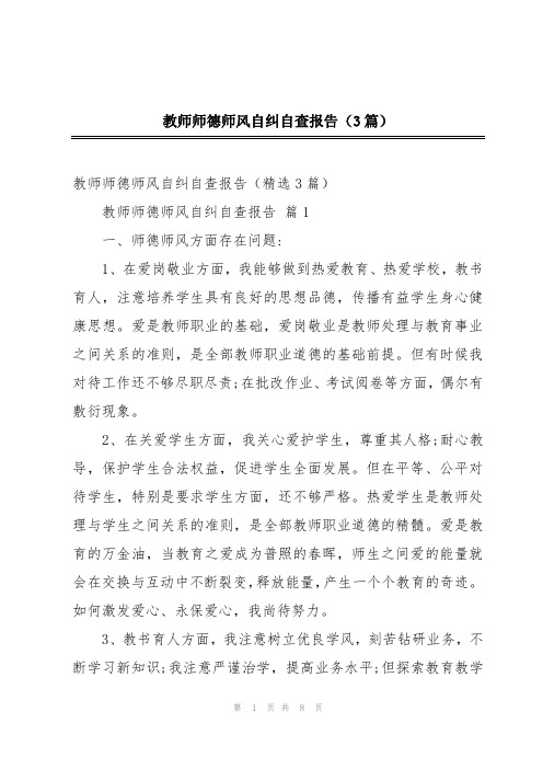 教师师德师风自纠自查报告(3篇)